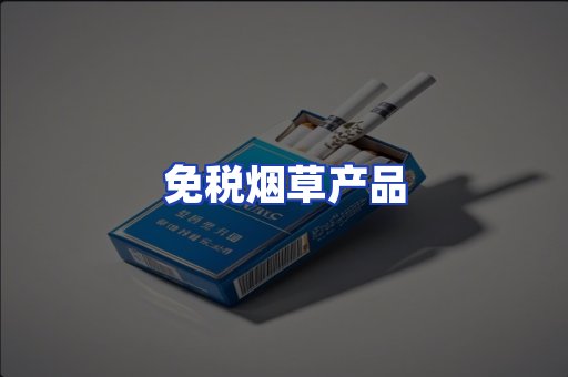 免税烟草产品